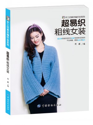 超易織粗線女裝