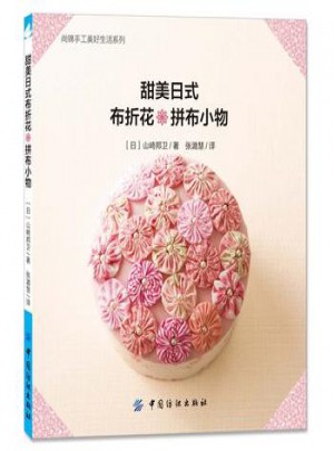 甜美日式布折花&拼布小物