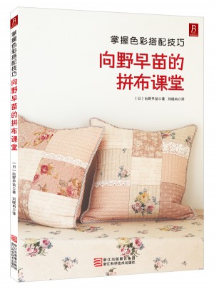向野早苗的拼布課堂