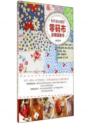 布作迷必備的零碼布活用指南書