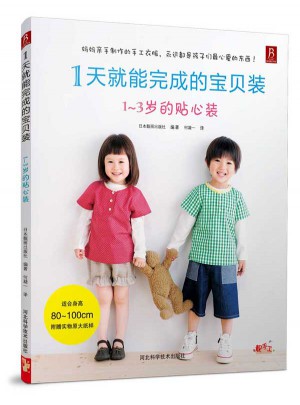 1天就能完成的寶貝裝：1-3歲的貼心裝