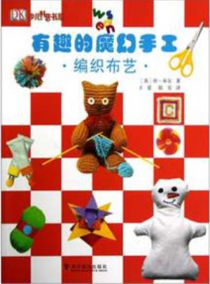 有趣的魔幻手工：編織布藝