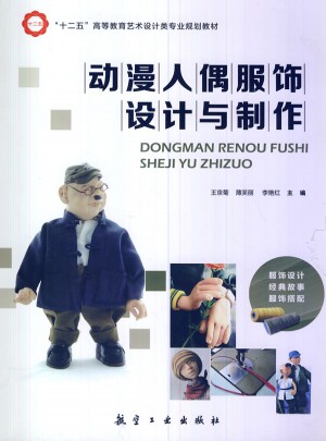 動漫人偶服飾設計與制作