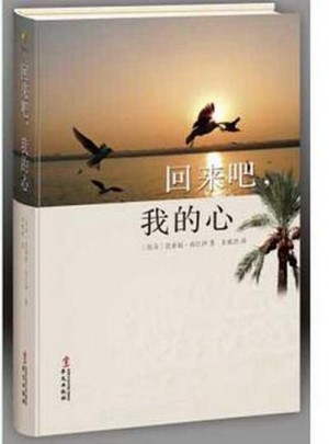 回來吧，我的心