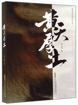 黃天厚土