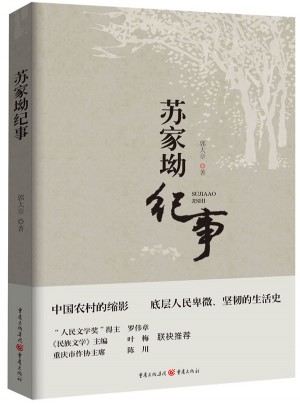 蘇家坳紀事