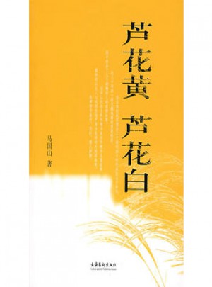 蘆花黃 蘆花白