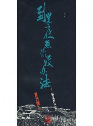 到黑夜想你沒辦法：溫家窯風景