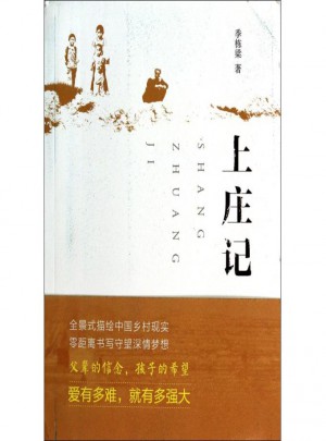 上莊記