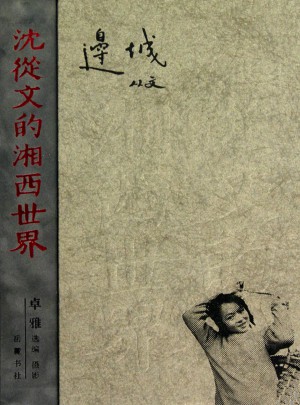沈從文的湘西世界：邊城(精裝)
