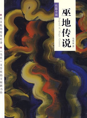巫地傳說