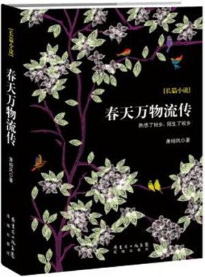 春天萬物流傳