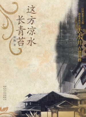 這方涼水長青苔