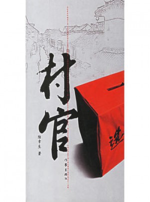 村官