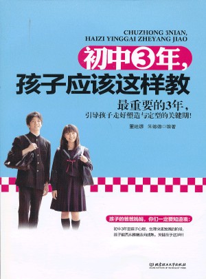 初中3年，孩子應該這樣教