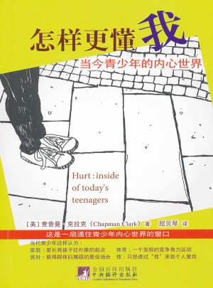 怎樣更懂我：當(dāng)今青少年的內(nèi)心世界
