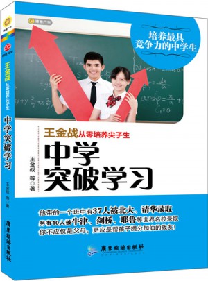 王金戰從零培養尖子生：中學突破學習