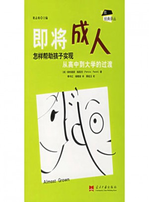 即將成人:怎樣幫孩子實現從高中到大學的過渡