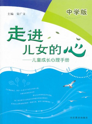 走進(jìn)兒女的心:兒童成長心理手冊(cè)（中學(xué)版）