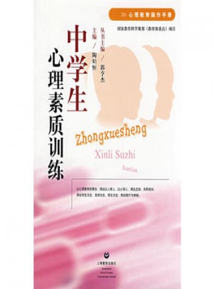 中學(xué)生心理素質(zhì)訓(xùn)練