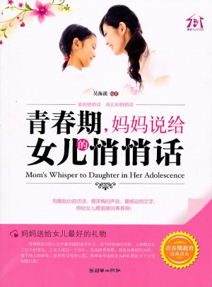 青春期，媽媽說給女兒的悄悄話