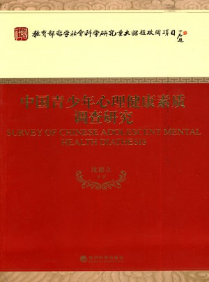 中國青少年心理健康素質(zhì)調(diào)查研究