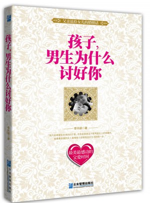 孩子，男生為什么討好你