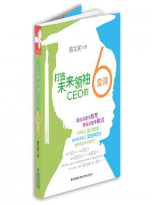 打造未來領袖 CEO 的6堂課