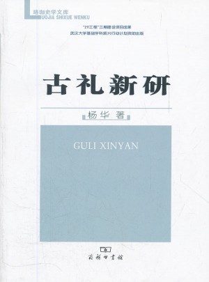 古禮新研
