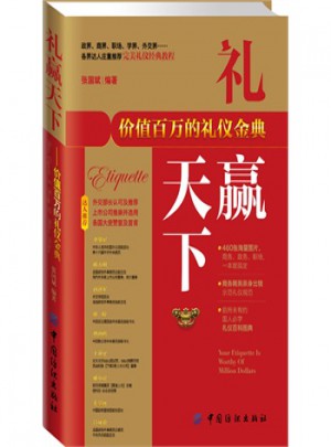 禮儀贏天下：價值百萬的禮儀金典