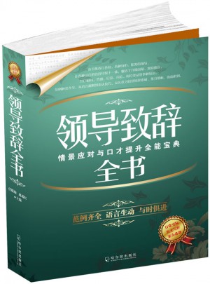 領(lǐng)導(dǎo)致辭全書(shū)：公文寫作系列
