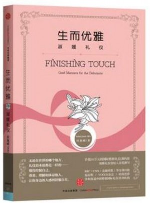 生而優雅：淑媛禮儀