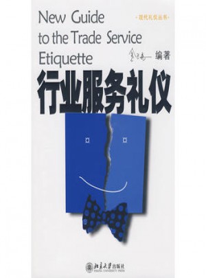 現(xiàn)代禮儀叢書(shū)：行業(yè)服務(wù)禮儀