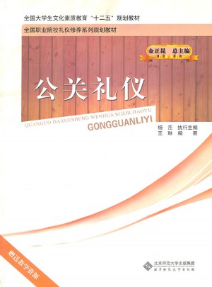 公關禮儀
