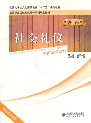 社交禮儀