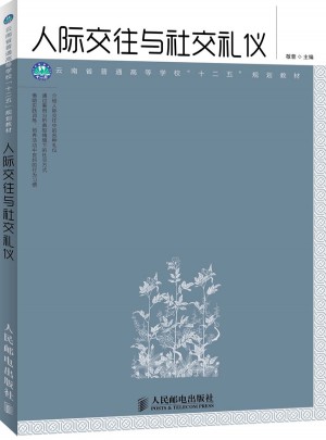 人際交往與社交禮儀