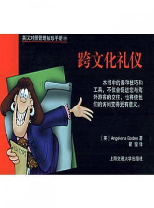 英漢對照管理袖珍手冊：跨文化禮儀