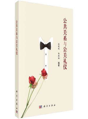 公共關系與公關禮儀