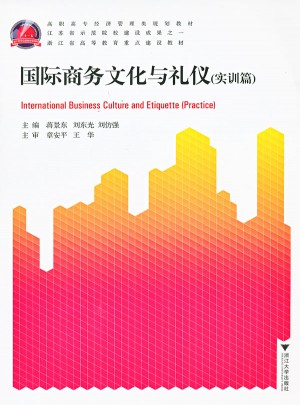 國際商務文化與禮儀（實訓篇）