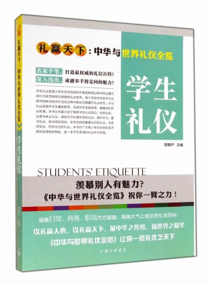 禮儀天下：學生禮儀