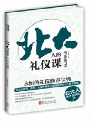 北大人的禮儀課