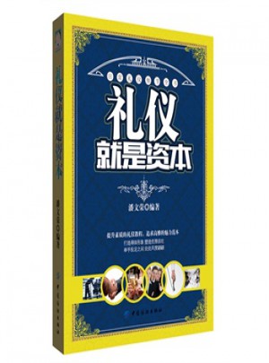 禮儀就是資本