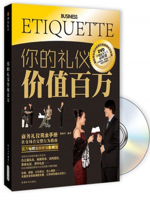 你的禮儀價值百萬