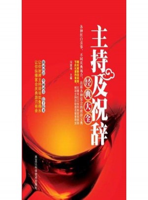 主持及祝辭經典大全