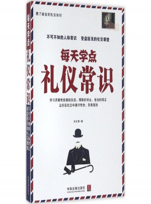每天學點禮儀常識