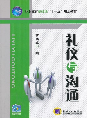 禮儀與溝通