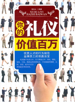 你的禮儀價值百萬