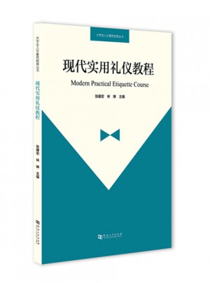 現代實用禮儀教程