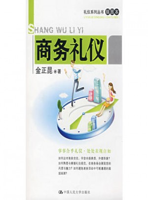 商務禮儀（插圖本）