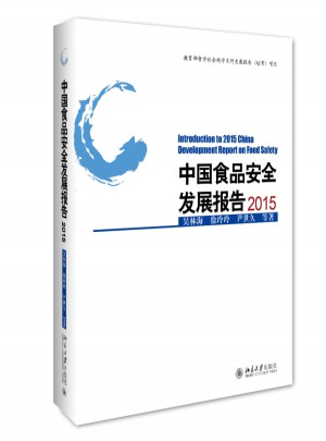中國食品安全發(fā)展報告2015